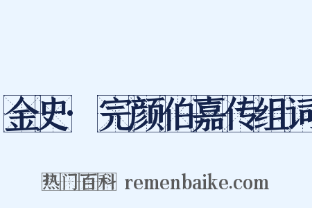 金史·完颜伯嘉传组词是什么意思的图片